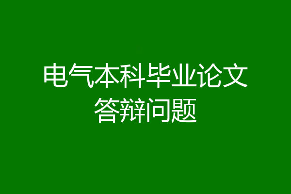 电气本科毕业论文答辩问题