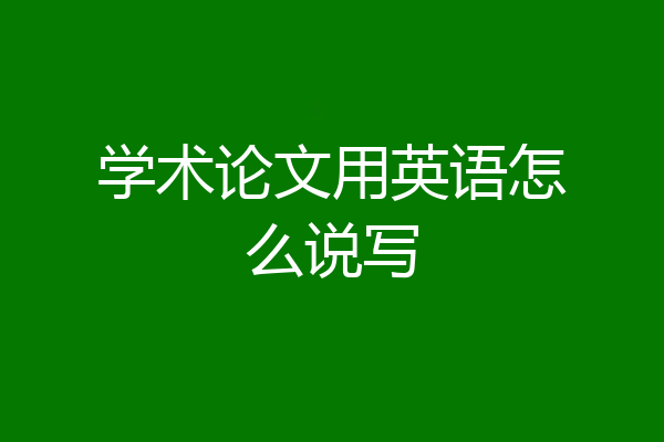 学术论文用英语怎么说写