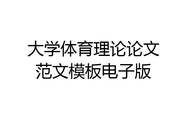大学体育理论论文范文模板电子版