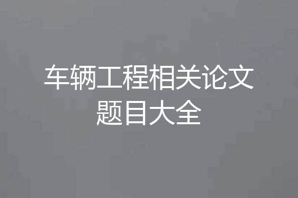 车辆工程相关论文题目大全