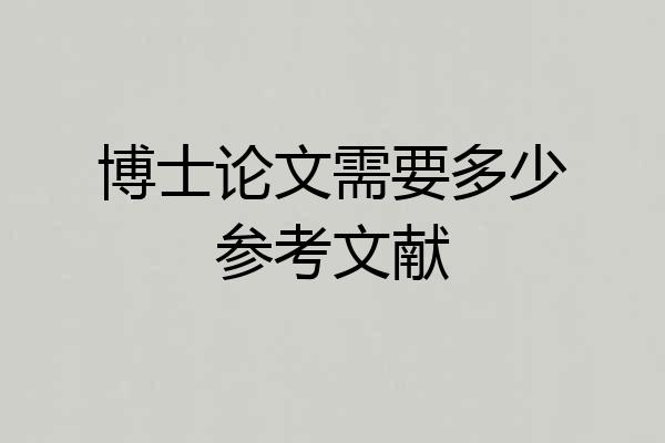 博士论文需要多少参考文献