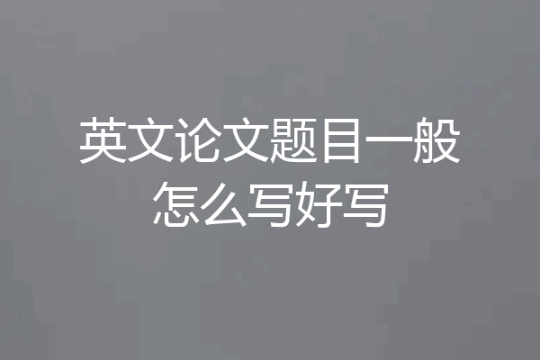 英文论文题目一般怎么写好写