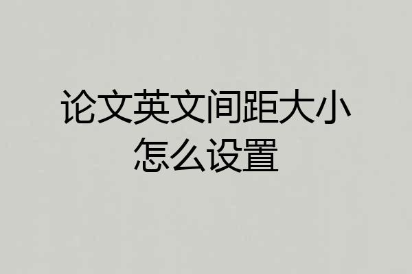 论文英文间距大小怎么设置