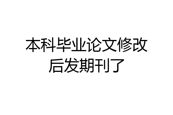 本科毕业论文修改后发期刊了
