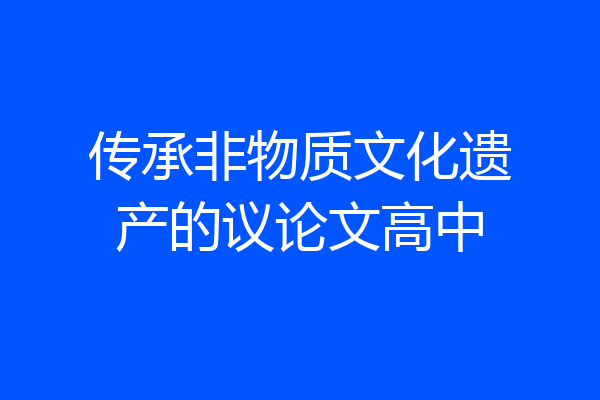 传承非物质文化遗产的议论文高中