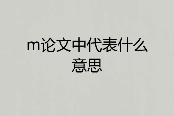 m论文中代表什么意思