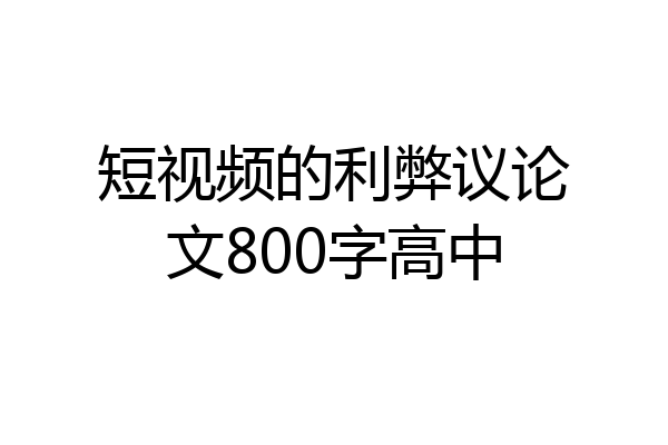 短视频的利弊议论文800字高中