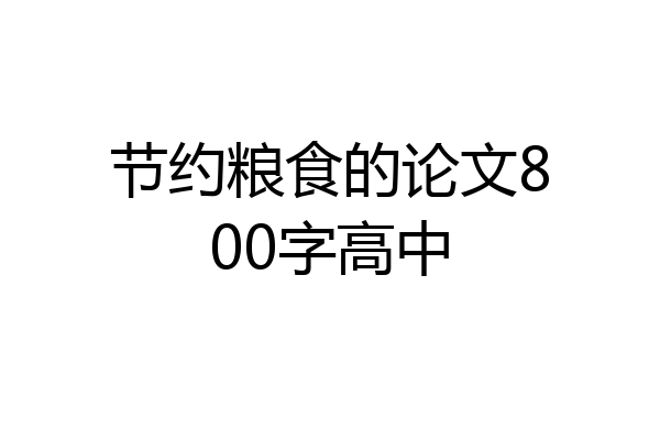 节约粮食的论文800字高中
