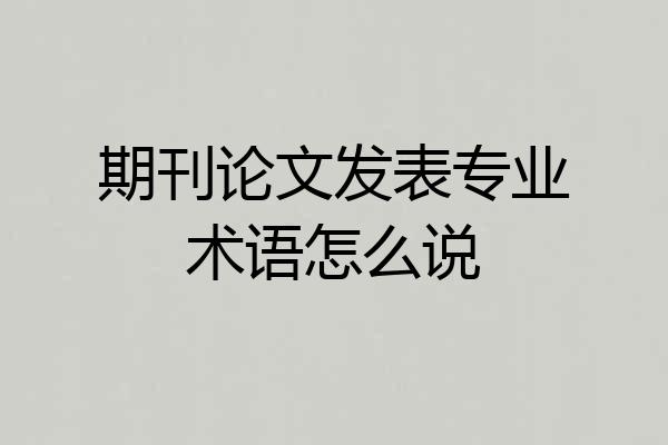 期刊论文发表专业术语怎么说