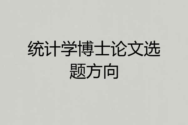 统计学博士论文选题方向