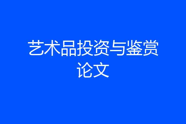 艺术品投资与鉴赏论文