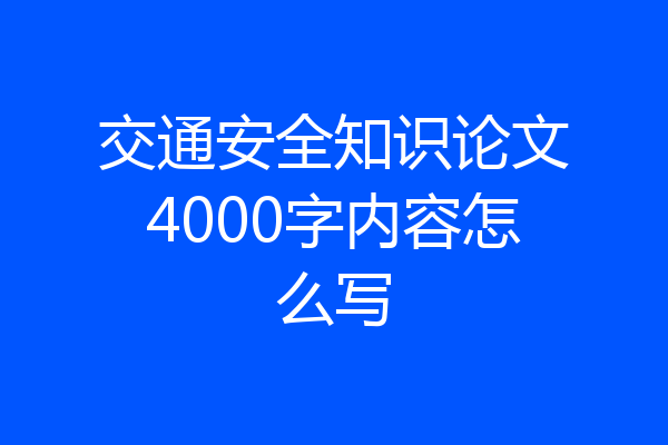 交通安全知识论文4000字内容怎么写