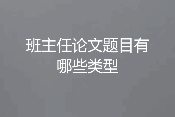 班主任论文题目有哪些类型