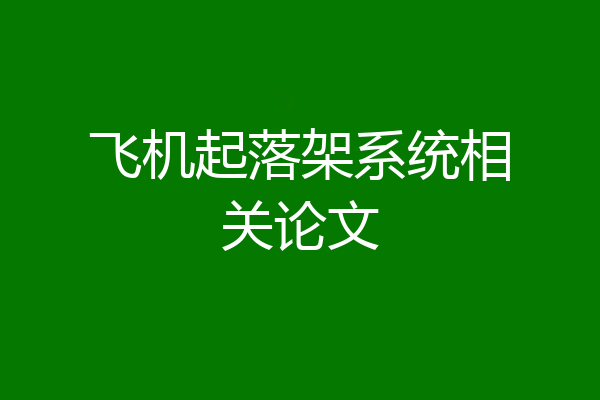 飞机起落架系统相关论文
