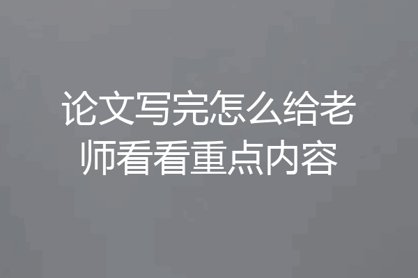 论文写完怎么给老师看看重点内容