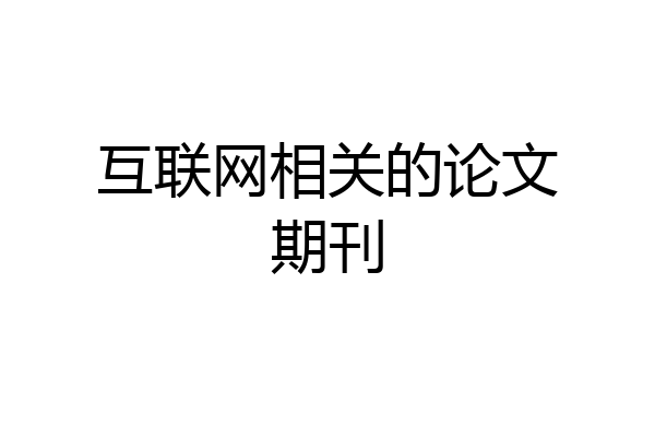 互联网相关的论文期刊