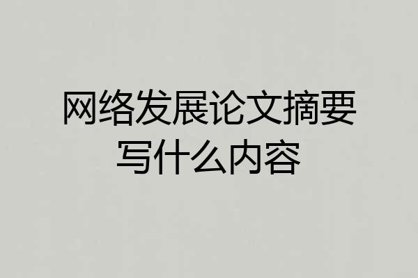 网络发展论文摘要写什么内容