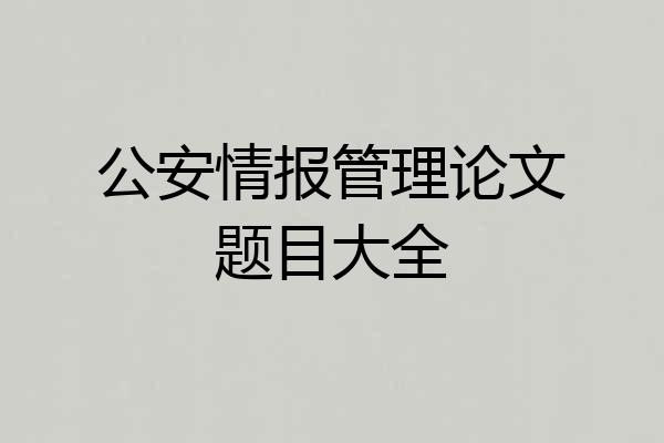 公安情报管理论文题目大全