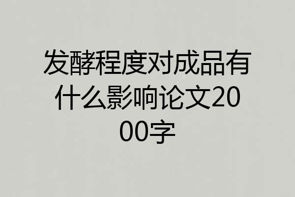 发酵程度对成品有什么影响论文2000字