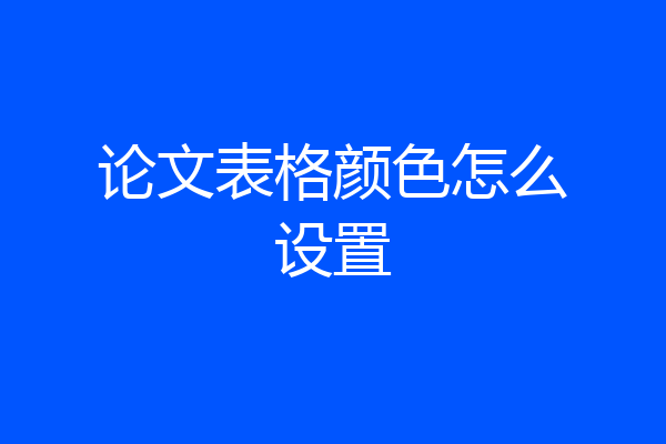 论文表格颜色怎么设置