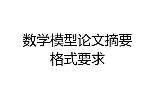 数学模型论文摘要格式要求