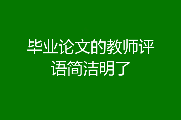 毕业论文的教师评语简洁明了