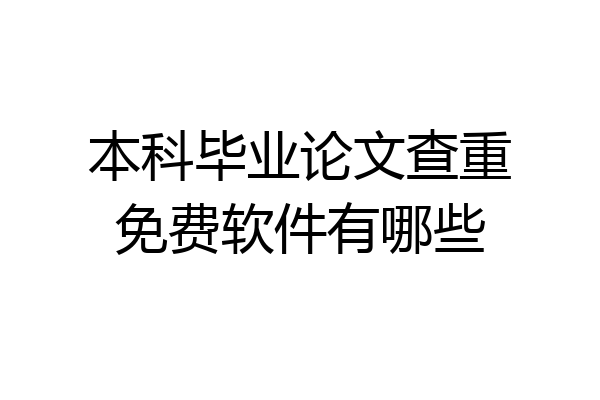 本科毕业论文查重免费软件有哪些