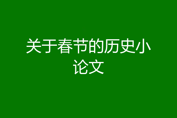 关于春节的历史小论文