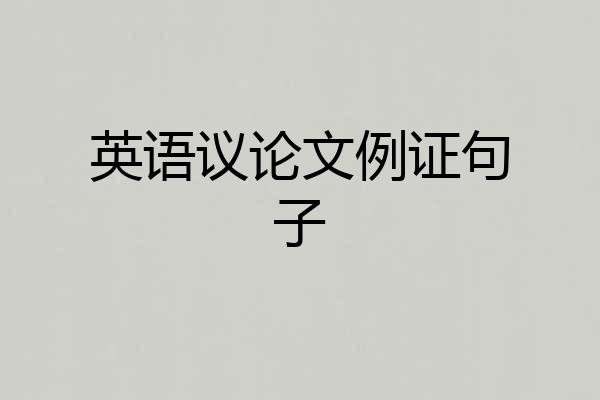 英语议论文例证句子