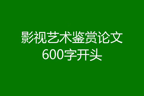 影视艺术鉴赏论文600字开头