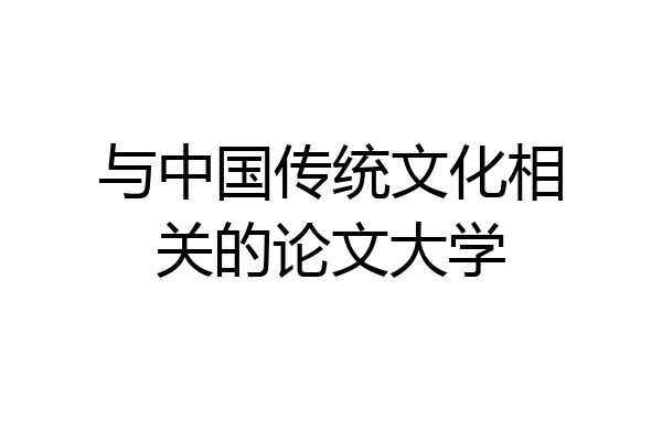 与中国传统文化相关的论文大学