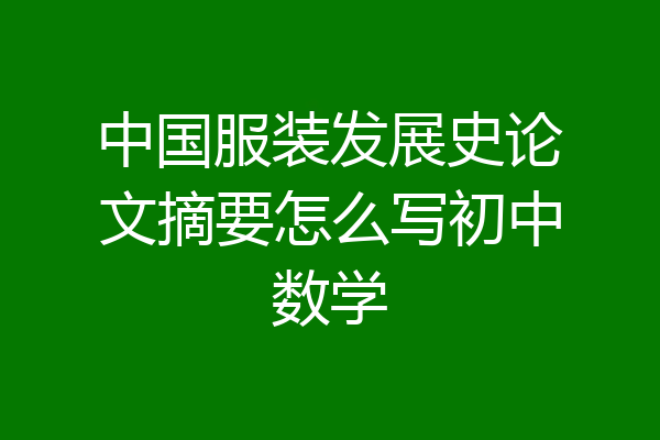 中国服装发展史论文摘要怎么写初中数学