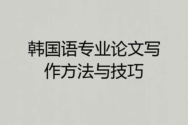 韩国语专业论文写作方法与技巧