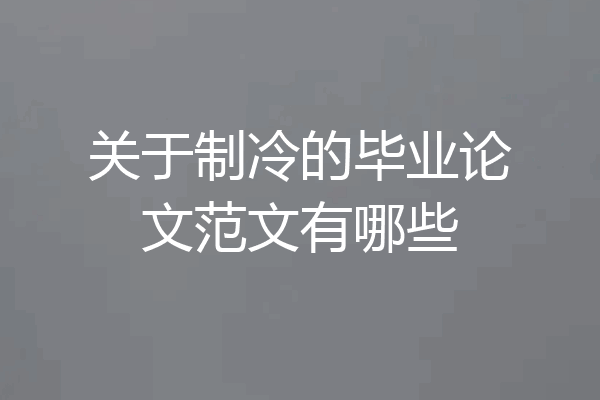 关于制冷的毕业论文范文有哪些
