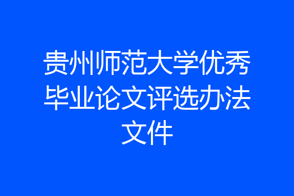 贵州师范大学优秀毕业论文评选办法文件
