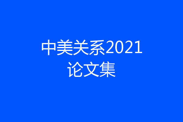 中美关系2021论文集
