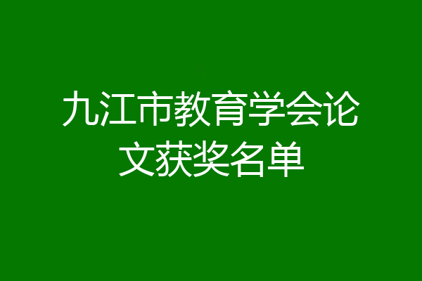 九江市教育学会论文获奖名单