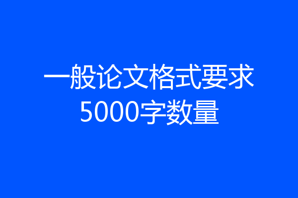 一般论文格式要求5000字数量