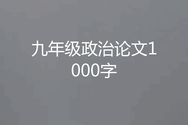 九年级政治论文1000字
