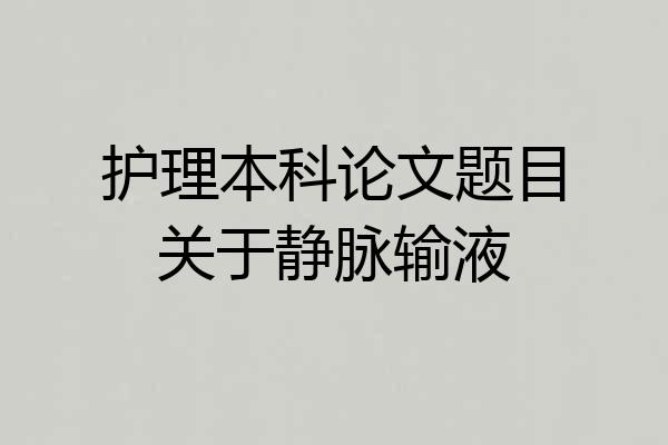 护理本科论文题目关于静脉输液