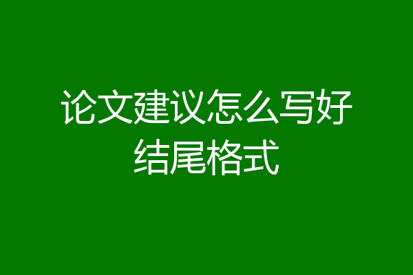 论文建议怎么写好结尾格式