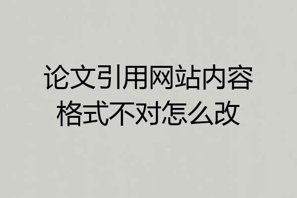 论文引用网站内容格式不对怎么改