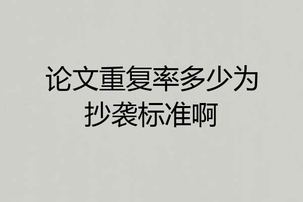 论文重复率多少为抄袭标准啊