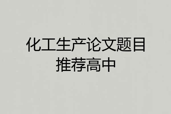 化工生产论文题目推荐高中