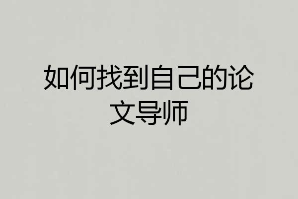 如何找到自己的论文导师
