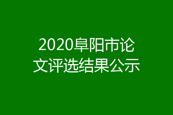 2020阜阳市论文评选结果公示