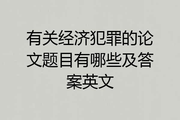 有关经济犯罪的论文题目有哪些及答案英文