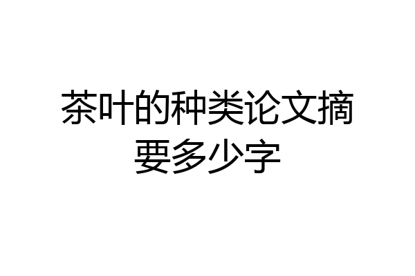 茶叶的种类论文摘要多少字