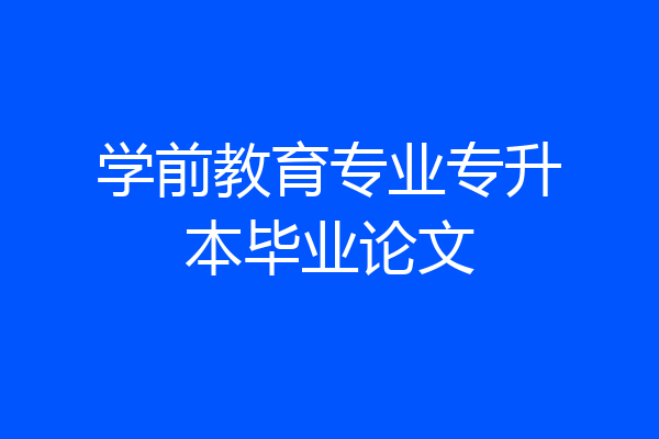 学前教育专业专升本毕业论文