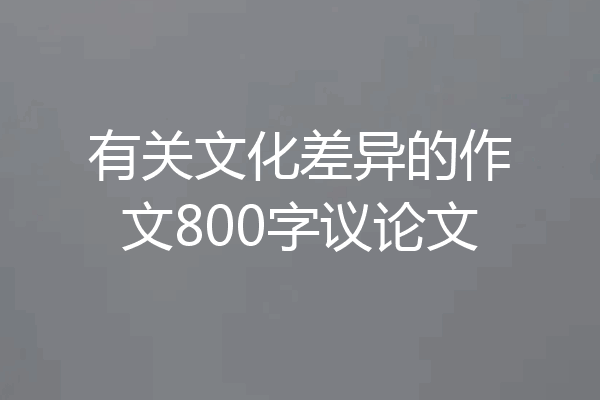 有关文化差异的作文800字议论文